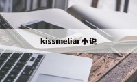 kissmeliar小说(kiss me if you can 小说)