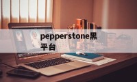 pepperstone黑平台(Pepperstone外汇平台怎么下载)