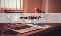 mt4模拟帐户(mt4模拟账户平台)